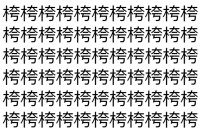 【脳トレ】「桍」の中に紛れて1つ違う文字がある！？あなたは何秒で探し出せるかな？？【違う文字を探せ！】