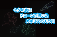 東京の空に浮かんだドローンのカルピス！『#7月7日はカルピスの日 七夕の夜は水玉ドローンショー』を見てきた！！