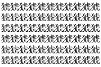 【脳トレ】「猇」の中に紛れて1つ違う文字がある！？あなたは何秒で探し出せるかな？？【違う文字を探せ！】