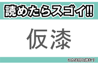 【読めたらスゴイ！】「仮漆」とは一体何のこと！？家具などにコーティングするあるものですが・・・この漢字を読めますか？