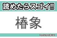 【読めたらスゴイ！】「椿象」とは一体何のこと！？キツい臭いを放つあの昆虫のことですが・・・この漢字を読めますか？