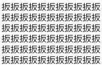 【脳トレ】「扳」の中に紛れて1つ違う文字がある！？あなたは何秒で探し出せるかな？？【違う文字を探せ！】