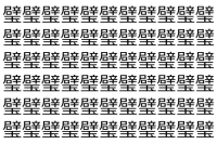 【脳トレ】「璧」の中に紛れて1つ違う文字がある！？あなたは何秒で探し出せるかな？？【違う文字を探せ！】