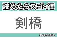 【読めたらスゴイ！】「剣橋」とは一体何のこと！？有名大学もあるイギリスの地名なのですが・・・この漢字を読めますか？