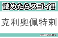 【読めたらスゴイ！】「克利奥佩特剌」とは一体何のこと！？「世界三大美人」として知られる歴史上の人物の名前ですが・・・この漢字を読めますか？