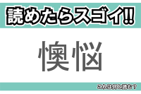 【読めたらスゴイ！】「懊悩」とは一体何のこと！？苦しい状況を表す言葉ですが・・・この漢字を読めますか？