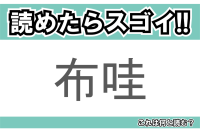 【読めたらスゴイ！】「布哇」とは一体何のこと！？日本人にも大人気の世界的観光地ですが・・・この漢字を読めますか？