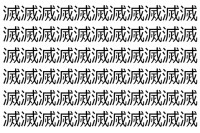 【脳トレ】「滅」の中に紛れて1つ違う文字がある！？あなたは何秒で探し出せるかな？？【違う文字を探せ！】