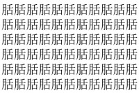 【脳トレ】「䏦」の中に紛れて1つ違う文字がある！？あなたは何秒で探し出せるかな？？【違う文字を探せ！】