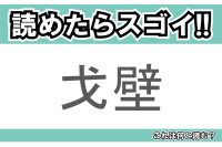 【読めたらスゴイ！】「戈壁」とは一体何のこと！？広大な砂漠で知られる地名ですが・・・この漢字を読めますか？