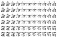 【脳トレ】「蕍」の中に紛れて1つ違う文字がある！？あなたは何秒で探し出せるかな？？【違う文字を探せ！】