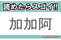 【読めたらスゴイ！】「加加阿」とは一体何のこと！？甘くてほんのりビターなあの食べ物の原料ですが・・・この漢字を読めますか？