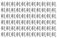 【脳トレ】「軞」の中に紛れて1つ違う文字がある！？あなたは何秒で探し出せるかな？？【違う文字を探せ！】