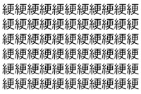 【脳トレ】「綆」の中に紛れて1つ違う文字がある！？あなたは何秒で探し出せるかな？？【違う文字を探せ！】