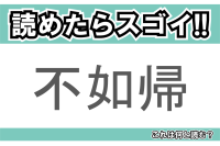 【読めたらスゴイ！】「不如帰」とは一体何のこと！？特徴的な鳴き声をした鳥のことですが・・・この漢字を読めますか？