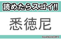 【読めたらスゴイ！】「悉徳尼」とは一体何のこと！？ある国の首都と勘違いをされる事もある都市ですが・・・この漢字を読めますか？