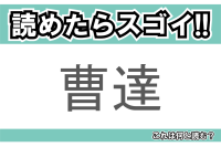 【読めたらスゴイ！】「曹達」とは一体何のこと！？シュワシュワとしたある飲み物ですが・・・この漢字を読めますか？