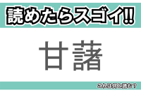 【読めたらスゴイ！】「甘藷」とは一体何のこと！？スイーツからおかずまで万能な甘い野菜ですが・・・この漢字を読めますか？