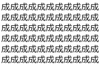 【脳トレ】「成」の中に紛れて1つ違う文字がある！？あなたは何秒で探し出せるかな？？【違う文字を探せ！】