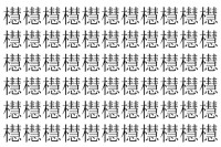 【脳トレ】「櫘」の中に紛れて1つ違う文字がある！？あなたは何秒で探し出せるかな？？【違う文字を探せ！】