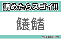 【読めたらスゴイ！】「鱶鰭」とは一体何のこと！？あの高級食材の事ですが・・・この漢字を読めますか？