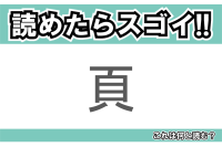 【読めたらスゴイ！】「頁」とは一体何のこと！？ある単位ですが・・・この漢字を読めますか？