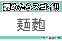 【読めたらスゴイ！】「麺麭」とは一体何のこと！？主食にもなる食べ物ですが・・・この漢字を読めますか？