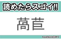 【読めたらスゴイ！】「萵苣」とは一体何のこと！？シャキシャキ食感のあの野菜ですが・・・この漢字を読めますか？