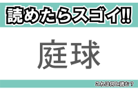 【読めたらスゴイ！】「庭球」とは一体何のこと！？世界的に人気を誇るスポーツですが・・・この漢字を読めますか？