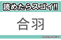 【読めたらスゴイ！】「合羽」とは一体何のこと！？便利な雨具のことですが・・・この漢字を読めますか？