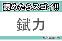 【読めたらスゴイ！】「錻力」とは一体何のこと！？レトロなオモチャにも用いられていますが・・・この漢字を読めますか？