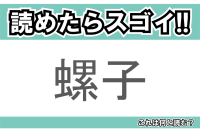 【読めたらスゴイ！】「螺子」とは一体何のこと！？螺旋模様が特徴的な部品ですが・・・この漢字を読めますか？