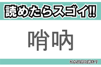 【読めたらスゴイ！】「哨吶」とは一体何のこと！？屋台などでおなじみの楽器ですが・・・この漢字を読めますか？