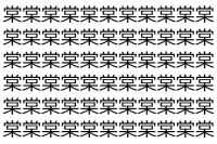 【脳トレ】「棠」の中に紛れて1つ違う文字がある！？あなたは何秒で探し出せるかな？？【違う文字を探せ！】