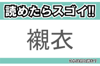 【読めたらスゴイ！】「襯衣」とは一体何のこと！？日常的に着用する衣類のことですが・・・この漢字を読めますか？