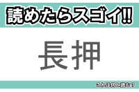 【読めたらスゴイ！】「長押」とは一体何のこと！？日本家屋のある部材ですが・・・この漢字を読めますか？