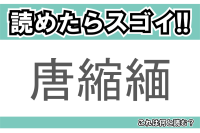 【読めたらスゴイ！】「唐縮緬」とは一体何のこと！？衣類にも使われる毛織物の一種ですが・・・この漢字を読めますか？