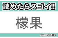 【読めたらスゴイ！】「檬果」とは一体何のこと！？ジュースやアイスなどで人気のそのフルーツ・・・この漢字を読めますか？