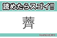 【読めたらスゴイ！】「薺」とは一体何のこと！？春の七草のひとつですが・・・この漢字を読めますか？