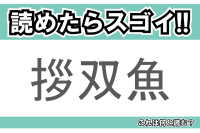 【読めたらスゴイ！】「拶双魚」とは一体何のこと！？岡山県では郷土料理として親しまれている魚ですが・・・この漢字を読めますか？