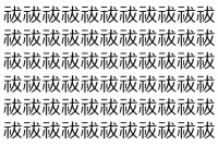 【脳トレ】「祓」の中に紛れて1つ違う文字がある！？あなたは何秒で探し出せるかな？？【違う文字を探せ！】