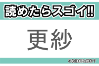 【読めたらスゴイ！】「更紗」とは一体何のこと！？インド発祥の鮮やかな布地ですが・・・この漢字を読めますか？