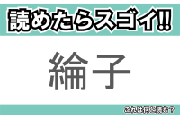 【読めたらスゴイ！】「綸子」とは一体何のこと！？人名ではなく着物に使われている布地ですが・・・この漢字を読めますか？