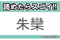 【読めたらスゴイ！】「朱欒」とは一体何のこと！？ブンタンやボンタンとも呼ばれる果物ですが・・・この漢字を読めますか？