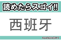 【読めたらスゴイ！】「西班牙」とは一体何のこと！？情熱と太陽の国とも呼ばれる国ですが・・・この漢字を読めますか？