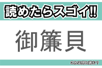 【読めたらスゴイ！】「御簾貝」とは一体何のこと！？ウミウシの仲間ですが・・・この漢字を読めますか？