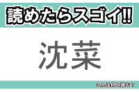 【読めたらスゴイ！】「沈菜」とは一体何のこと！？韓国を代表する漬物ですが・・・この漢字を読めますか？