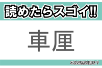 【読めたらスゴイ！】「車厘」とは一体何のこと！？プルプルしたあのスイーツのことですが・・・この漢字を読めますか？