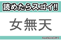 【読めたらスゴイ！】「女無天」とは一体何のこと！？爽やかな風味と香りのハーブですが・・・この漢字を読めますか？