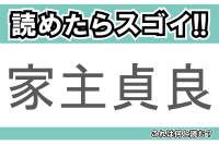 【読めたらスゴイ！】「家主貞良」とは一体何のこと！？洋菓子のような長崎県名物の和菓子ですが・・・この漢字を読めますか？